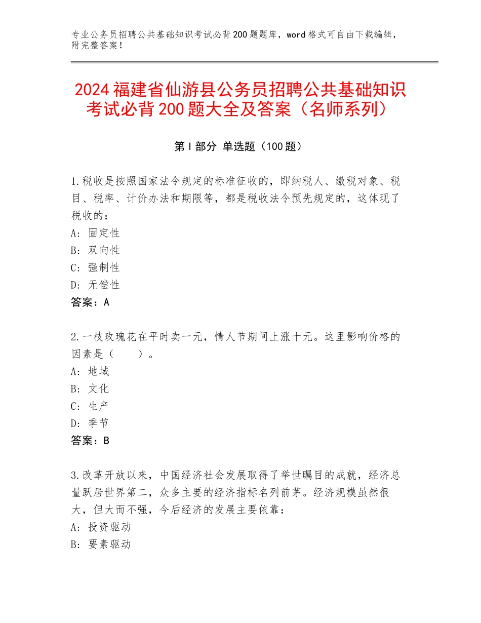 2024福建省仙游县公务员招聘公共基础知识考试必背200题大全及答案（名师系列）_第1页
