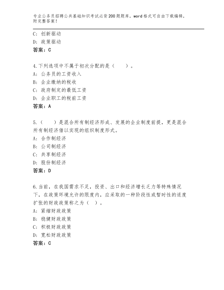 2024福建省仙游县公务员招聘公共基础知识考试必背200题大全及答案（名师系列）_第2页