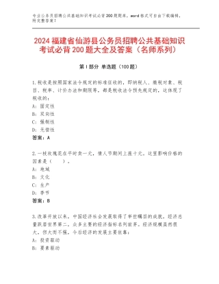 2024福建省仙游县公务员招聘公共基础知识考试必背200题大全及答案（名师系列）