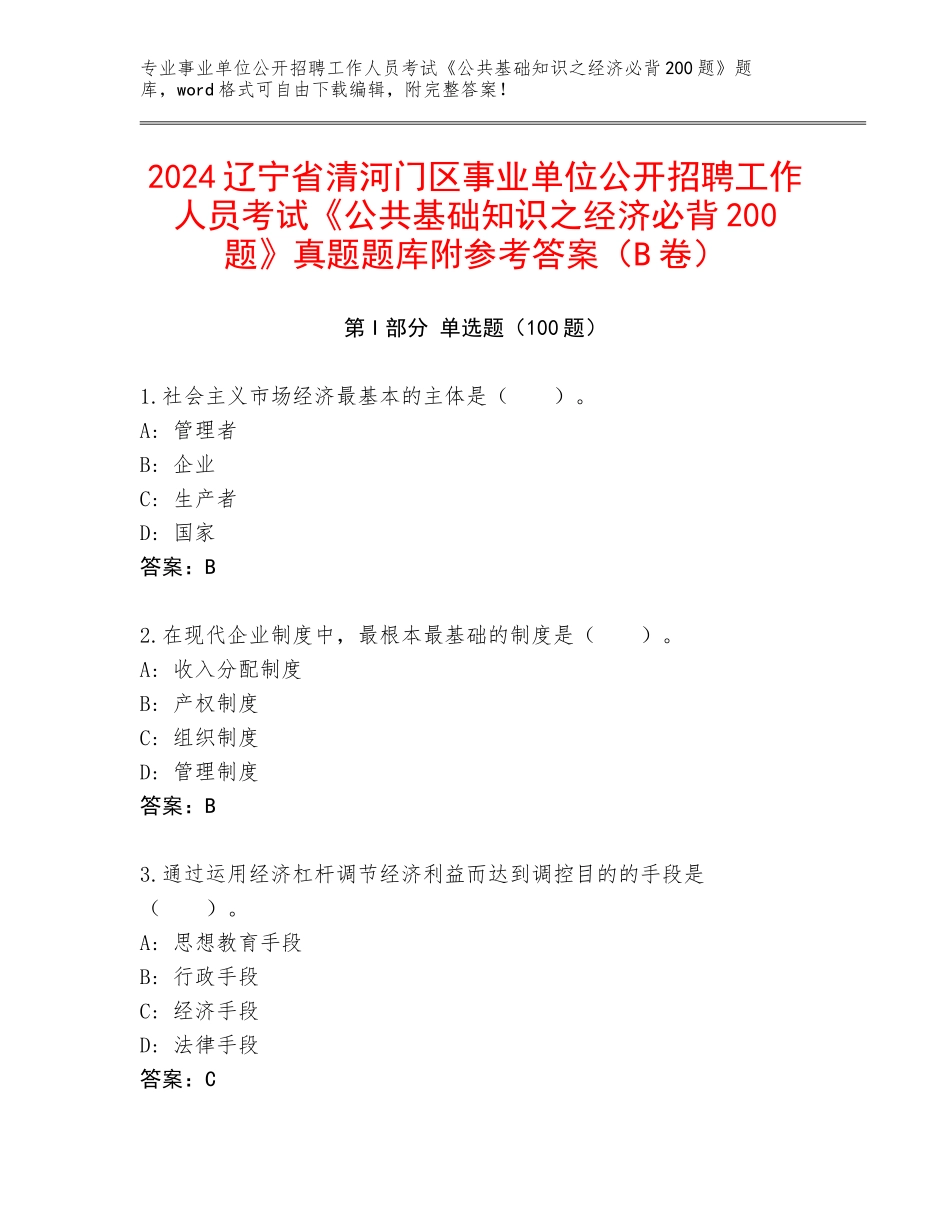 2024辽宁省清河门区事业单位公开招聘工作人员考试《公共基础知识之经济必背200题》真题题库附参考答案（B卷）_第1页