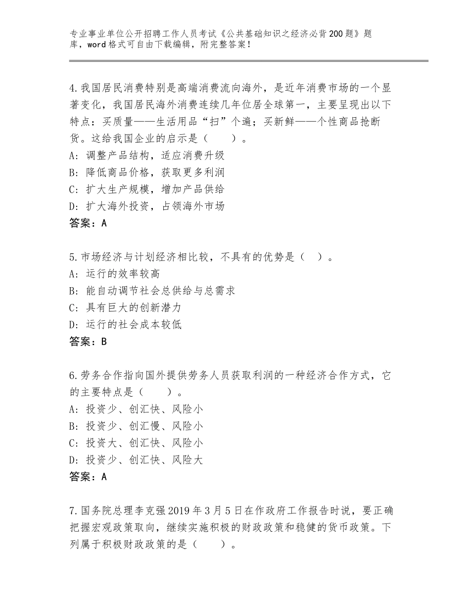 2024辽宁省清河门区事业单位公开招聘工作人员考试《公共基础知识之经济必背200题》真题题库附参考答案（B卷）_第2页