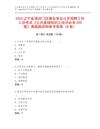 2024辽宁省清河门区事业单位公开招聘工作人员考试《公共基础知识之经济必背200题》真题题库附参考答案（B卷）