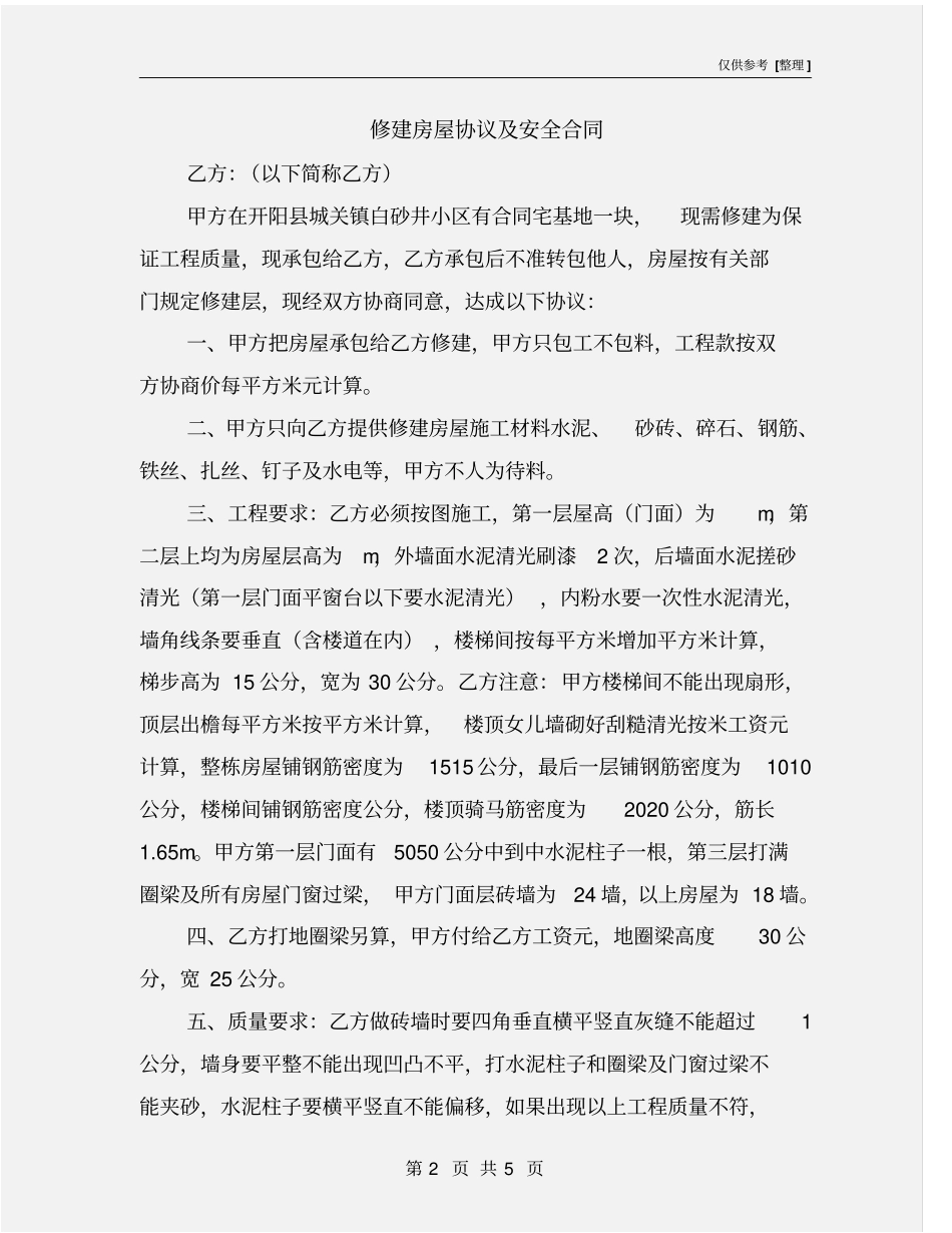 修建房屋协议及安全合同_第2页