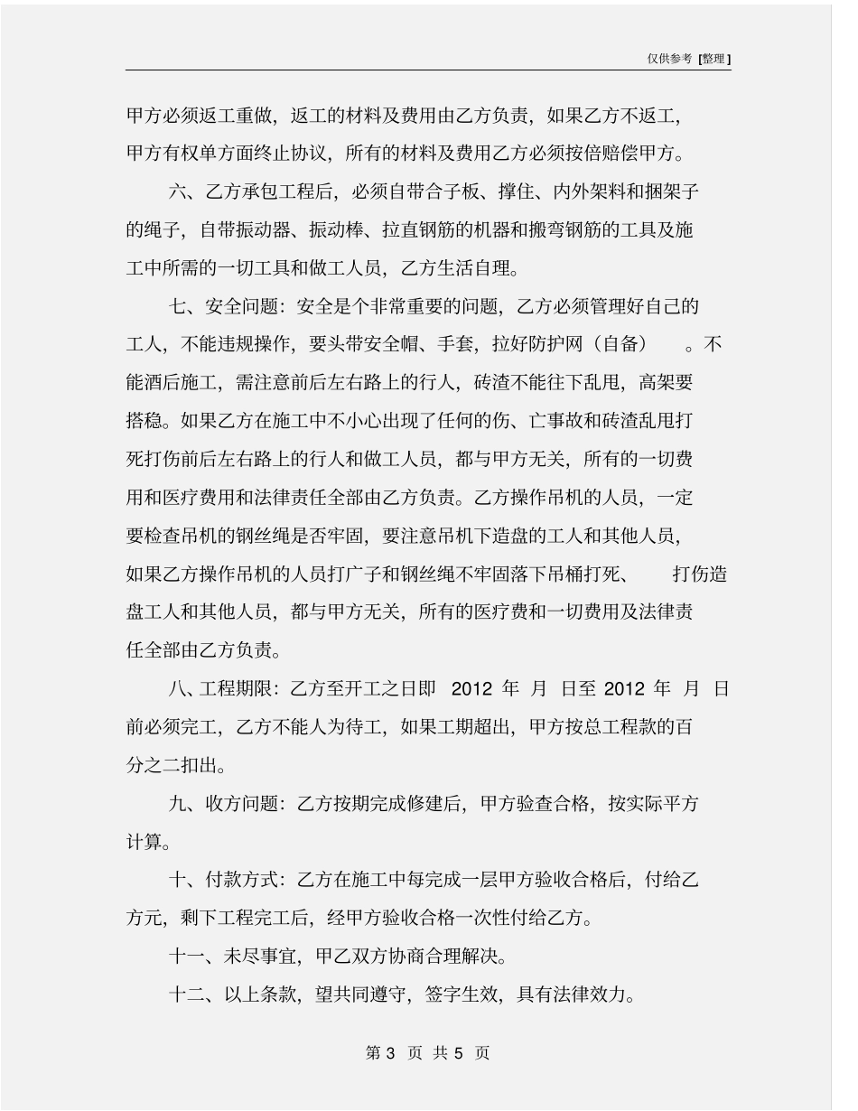 修建房屋协议及安全合同_第3页