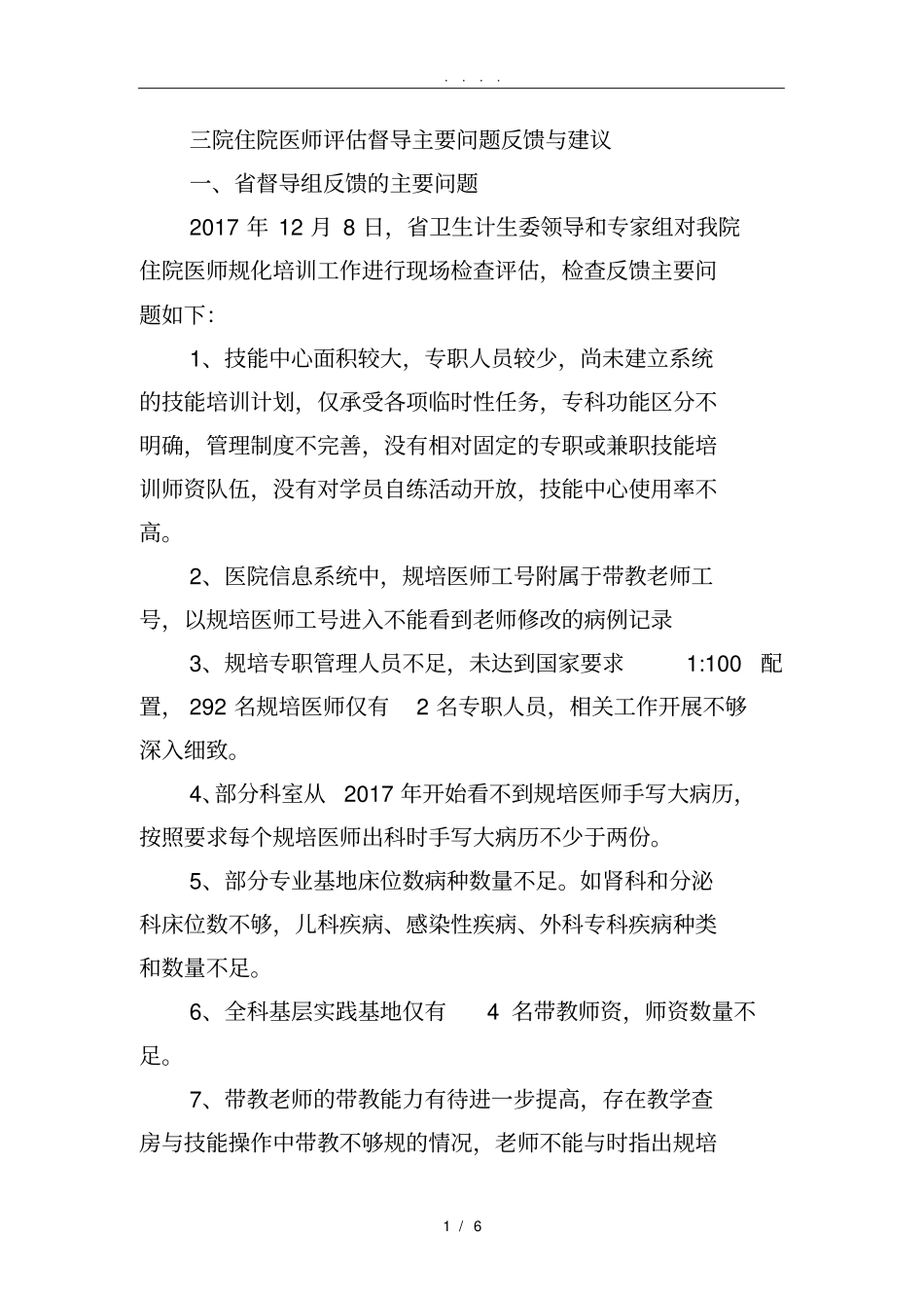 修改-004住培问题及整改_第1页