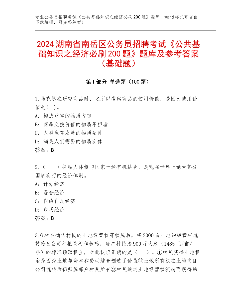 2024湖南省南岳区公务员招聘考试《公共基础知识之经济必刷200题》题库及参考答案（基础题）_第1页