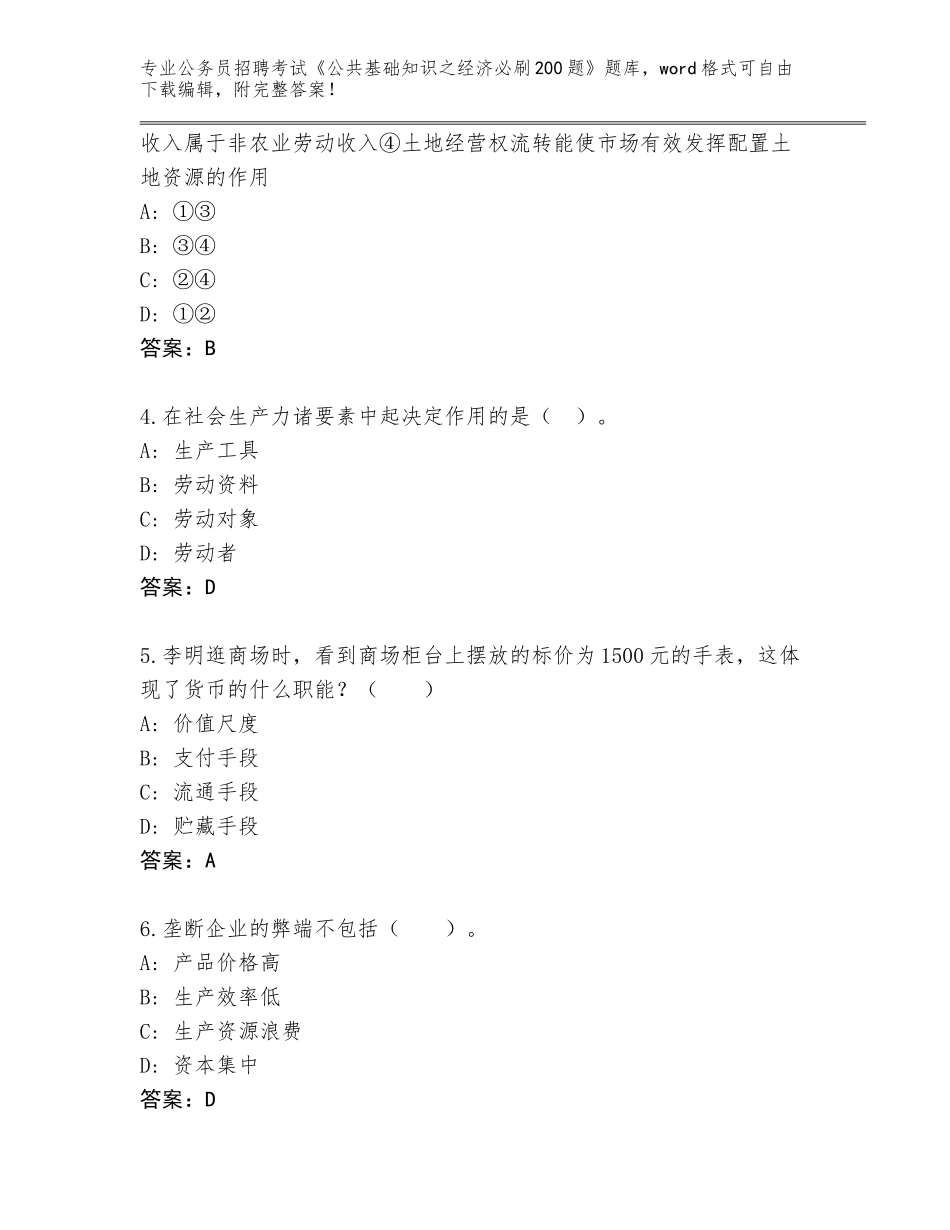 2024湖南省南岳区公务员招聘考试《公共基础知识之经济必刷200题》题库及参考答案（基础题）_第2页