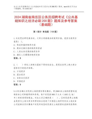 2024湖南省南岳区公务员招聘考试《公共基础知识之经济必刷200题》题库及参考答案（基础题）