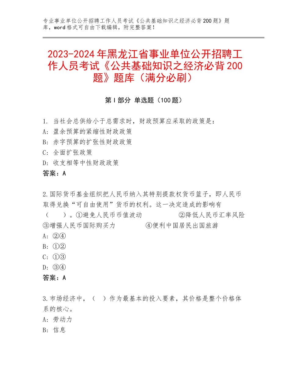 2023-2024年黑龙江省事业单位公开招聘工作人员考试《公共基础知识之经济必背200题》题库（满分必刷）_第1页
