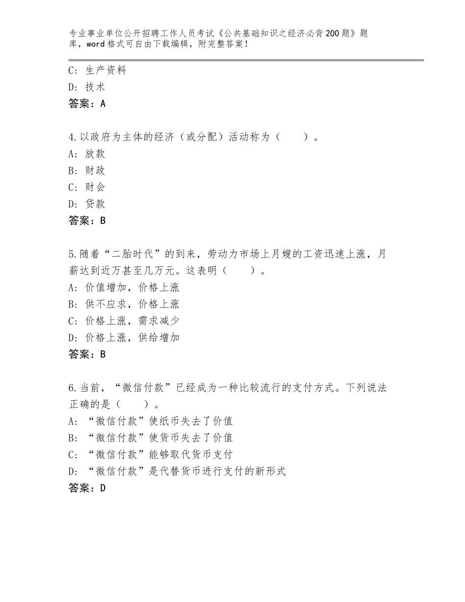 2023-2024年黑龙江省事业单位公开招聘工作人员考试《公共基础知识之经济必背200题》题库（满分必刷）_第2页