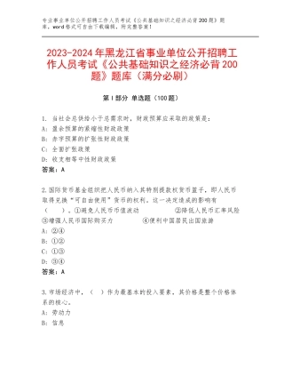 2023-2024年黑龙江省事业单位公开招聘工作人员考试《公共基础知识之经济必背200题》题库（满分必刷）