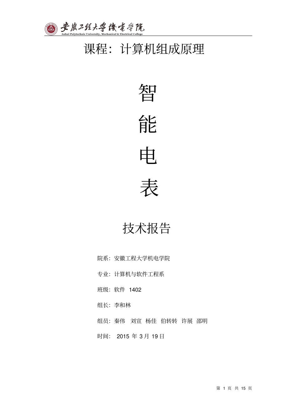 修改01智能电表---技术报告资料_第1页
