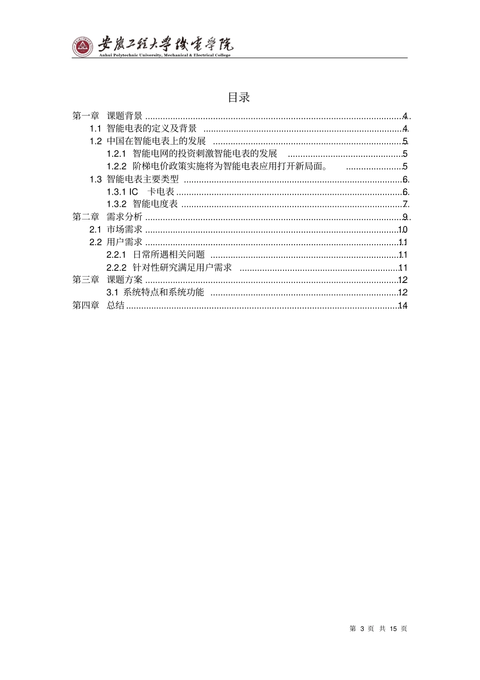 修改01智能电表---技术报告资料_第3页