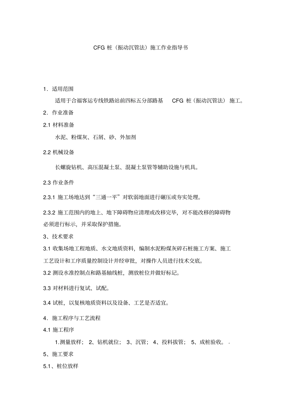 修改CFG桩振动沉管法重点讲义资料_第2页