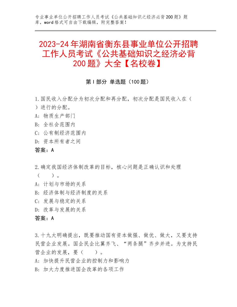 2023-24年湖南省衡东县事业单位公开招聘工作人员考试《公共基础知识之经济必背200题》大全【名校卷】_第1页