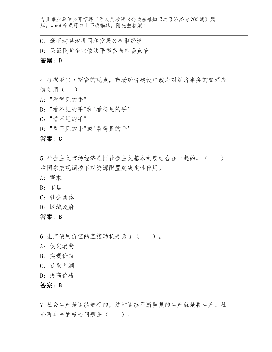 2023-24年湖南省衡东县事业单位公开招聘工作人员考试《公共基础知识之经济必背200题》大全【名校卷】_第2页