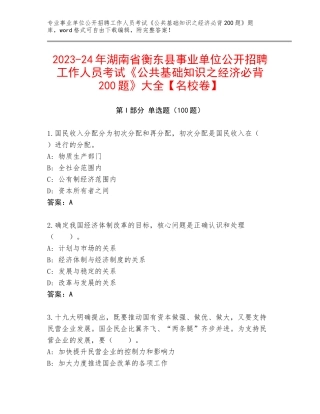 2023-24年湖南省衡东县事业单位公开招聘工作人员考试《公共基础知识之经济必背200题》大全【名校卷】
