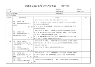 修改1：安全生产现场检查表选矿厂ws