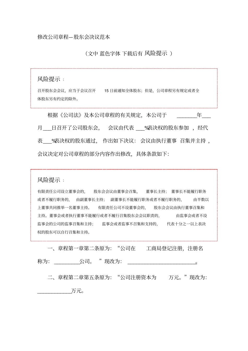 修改公司章程—股东会决议范本_第1页
