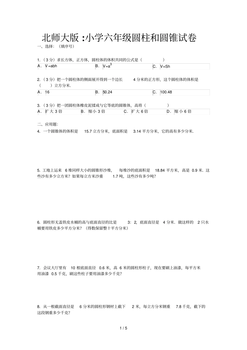 修改北师大版小学六圆柱和圆锥数学试卷答案四_第1页