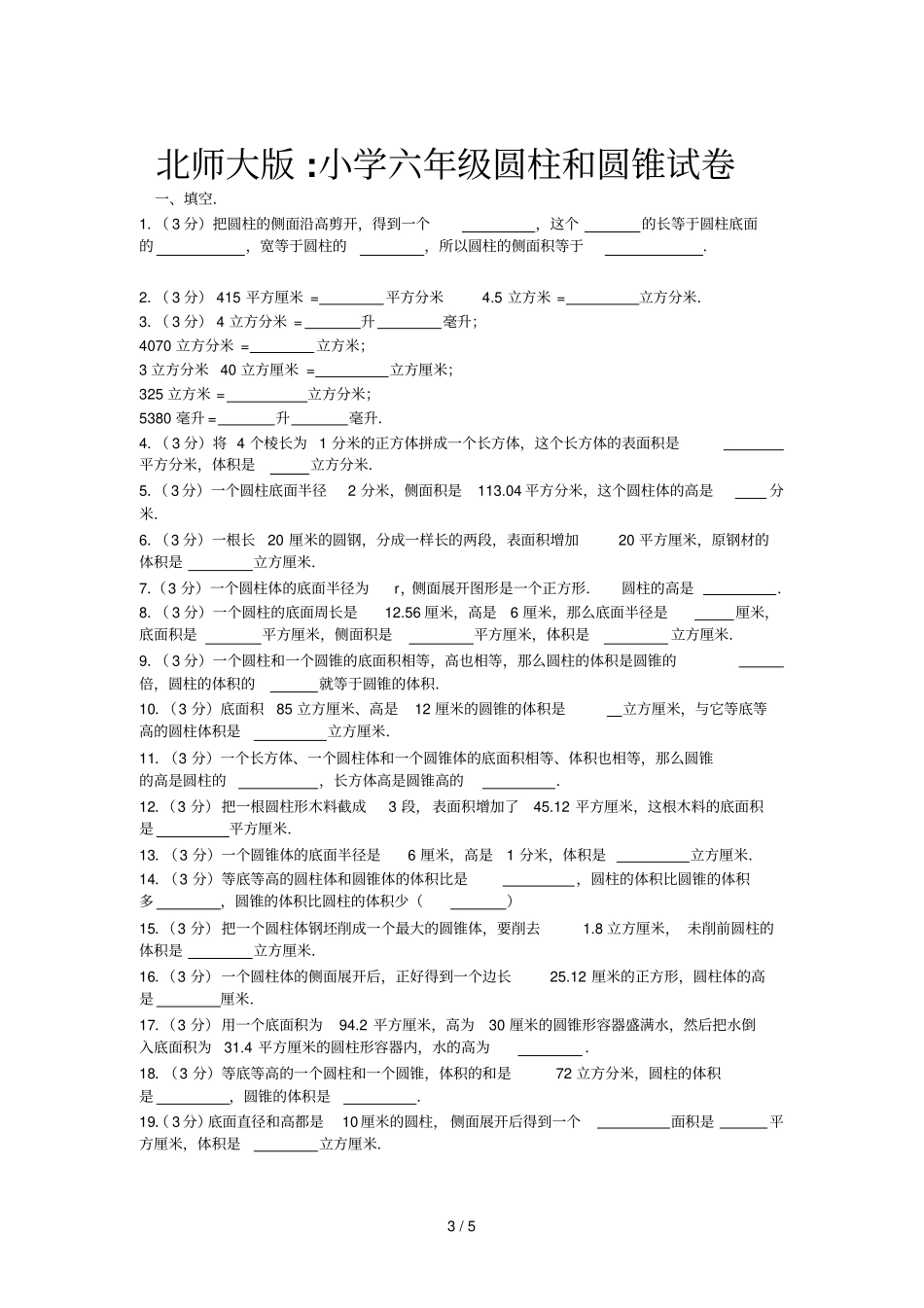 修改北师大版小学六圆柱和圆锥数学试卷答案四_第3页