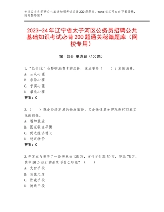 2023-24年辽宁省太子河区公务员招聘公共基础知识考试必背200题通关秘籍题库（网校专用）