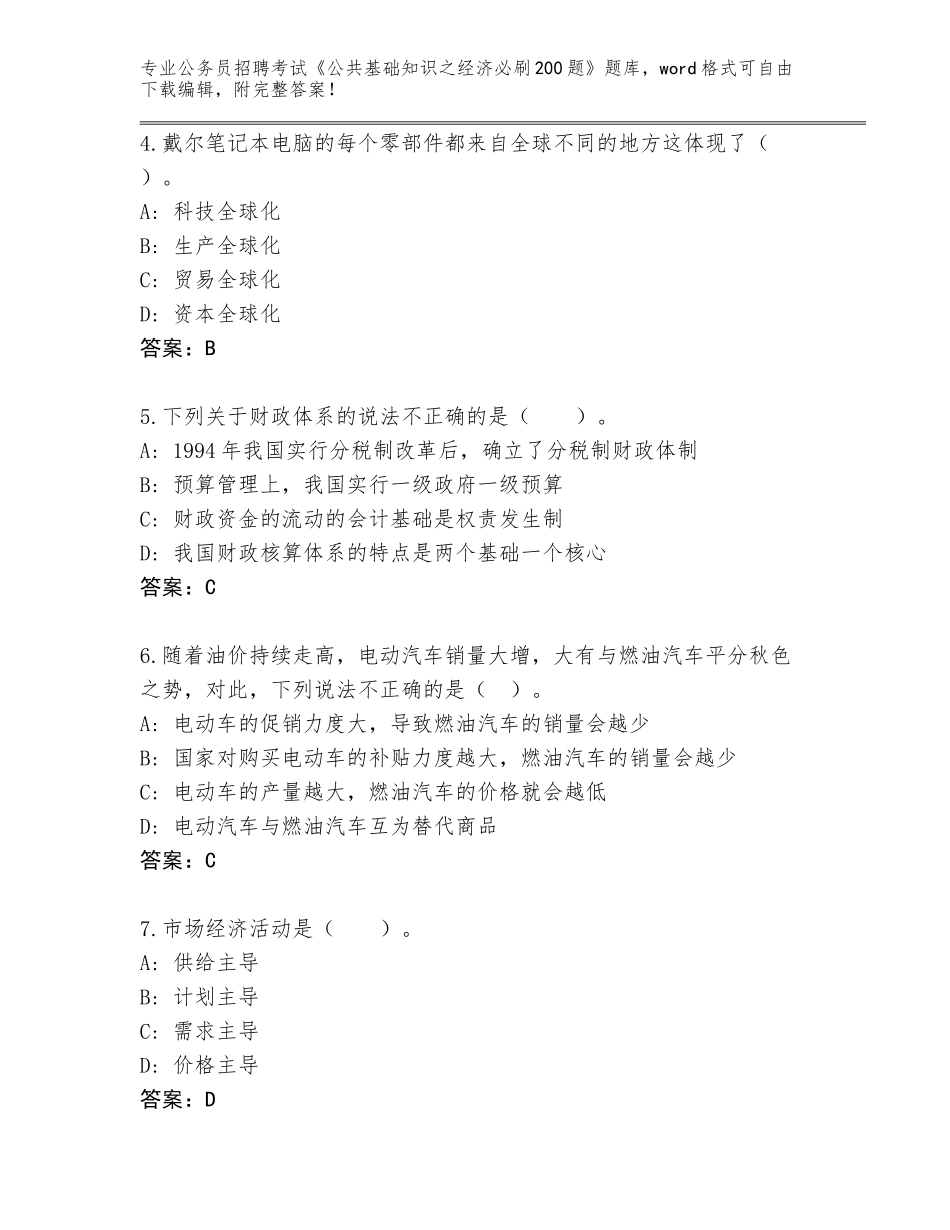 2024广东省清城区公务员招聘考试《公共基础知识之经济必刷200题》完整题库（实用）_第2页