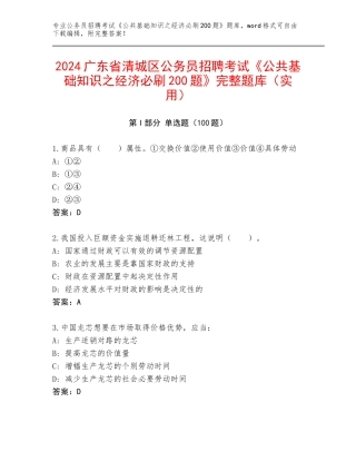 2024广东省清城区公务员招聘考试《公共基础知识之经济必刷200题》完整题库（实用）