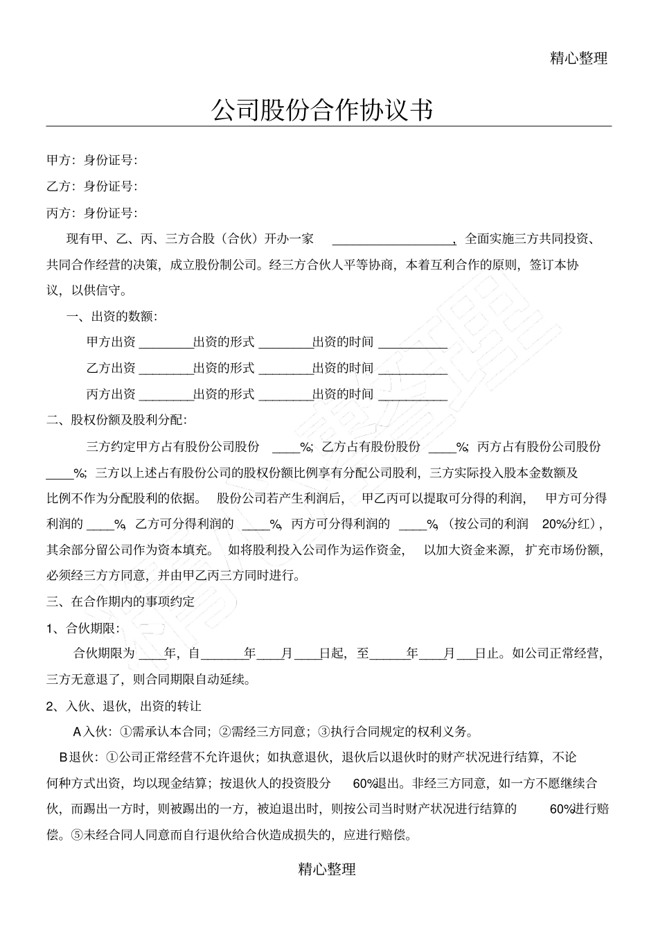 修改版公司股份合作协议合同书范本_第1页