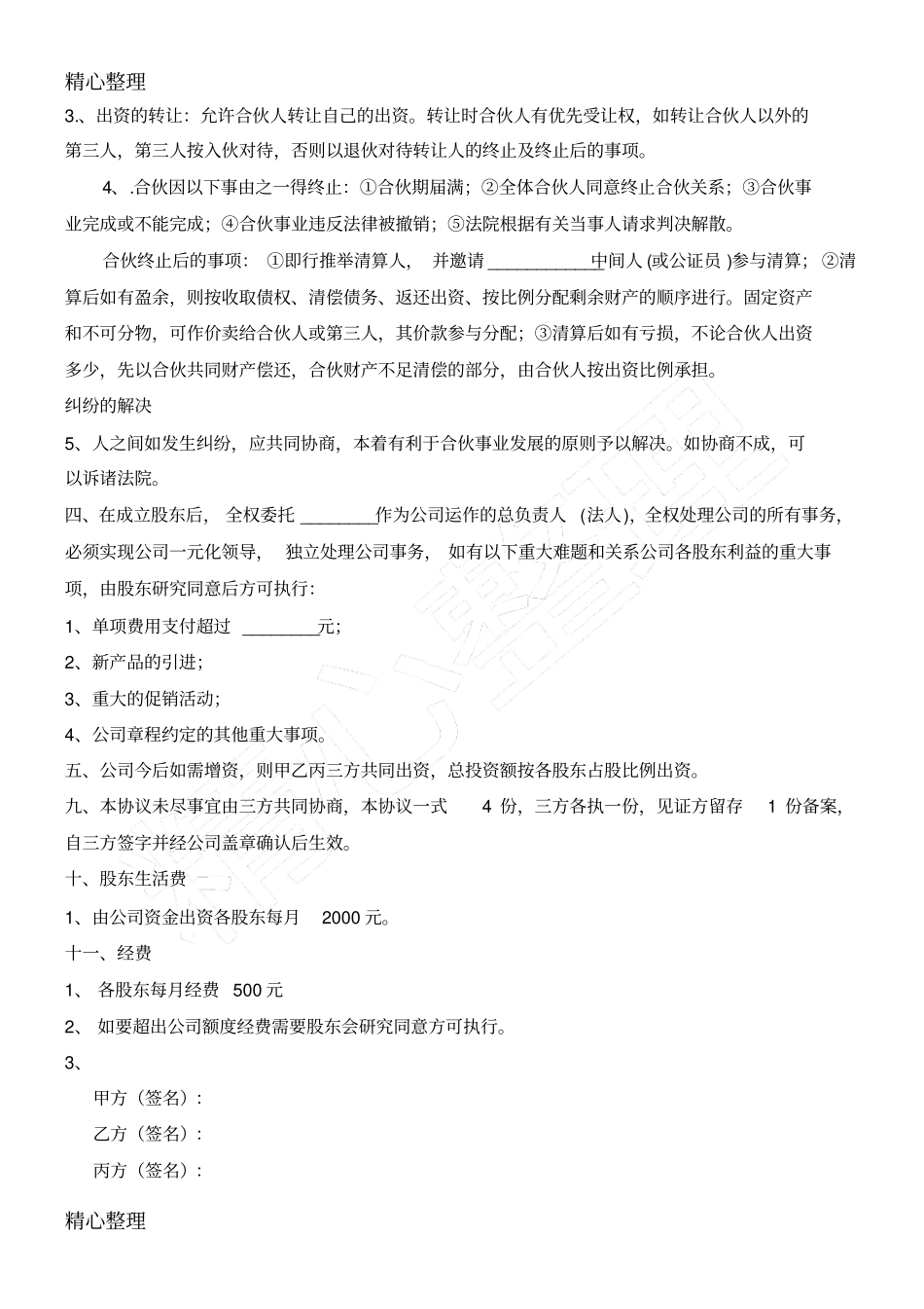 修改版公司股份合作协议合同书范本_第2页