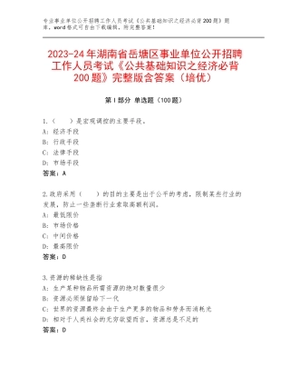 2023-24年湖南省岳塘区事业单位公开招聘工作人员考试《公共基础知识之经济必背200题》完整版含答案（培优）
