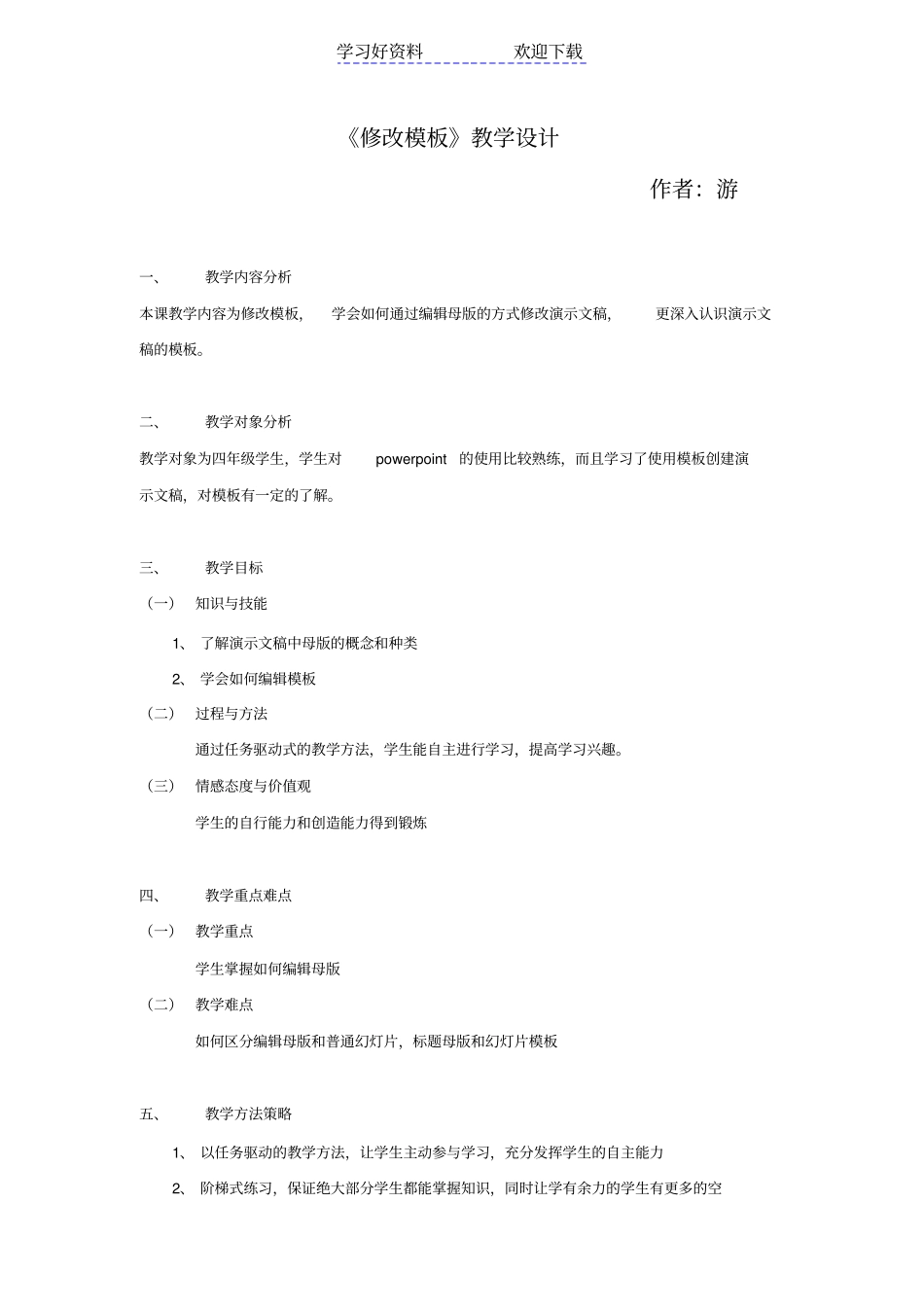 修改模板教学设计_第1页