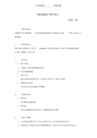 修改模板教学设计