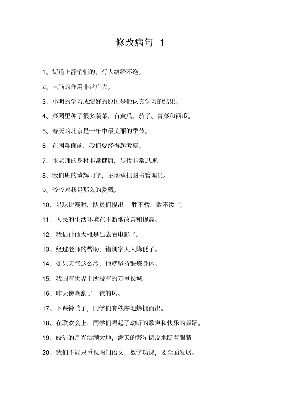 修改病句与参考答案汇总_第1页