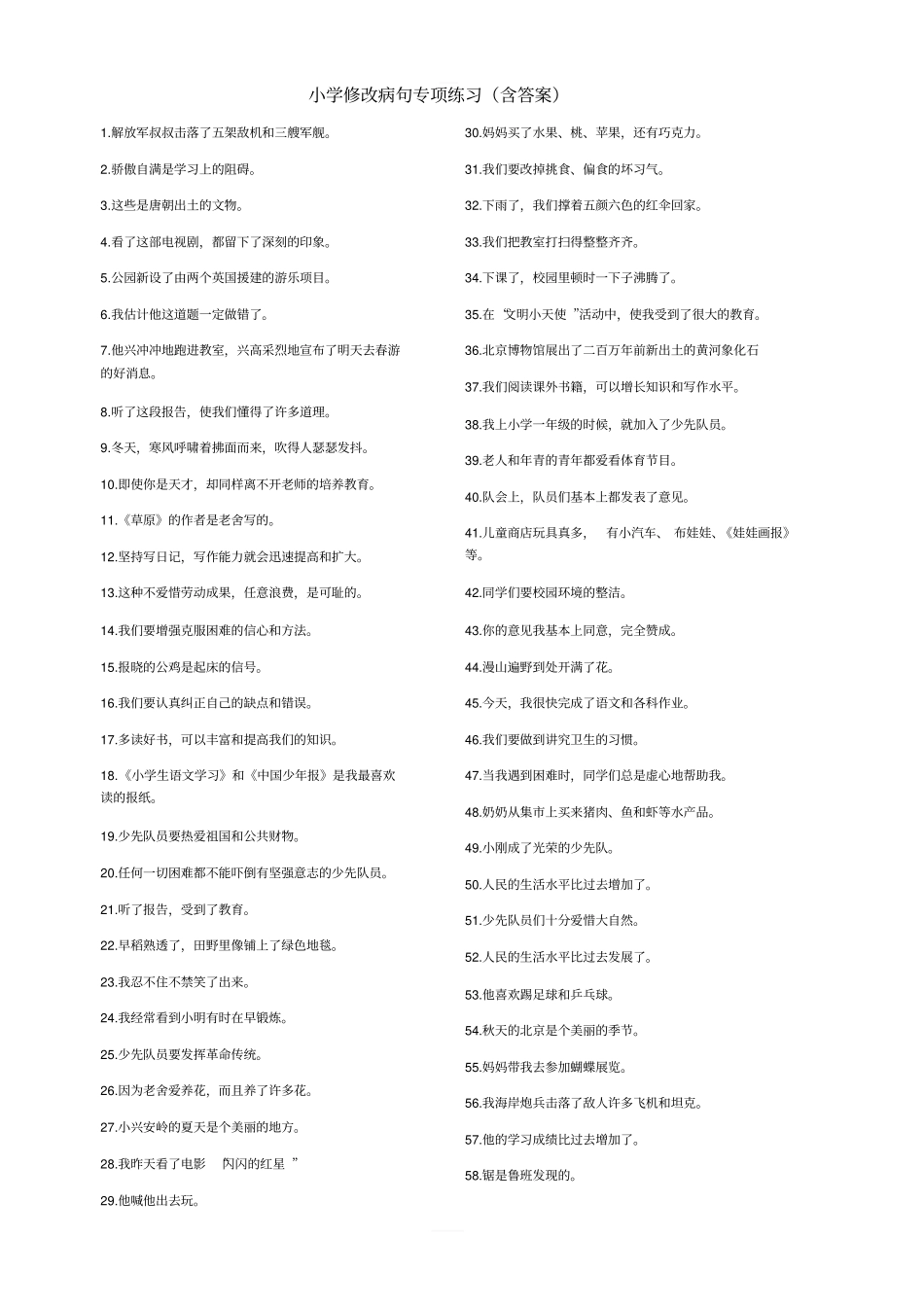 修改病句专项练习含答案_第1页