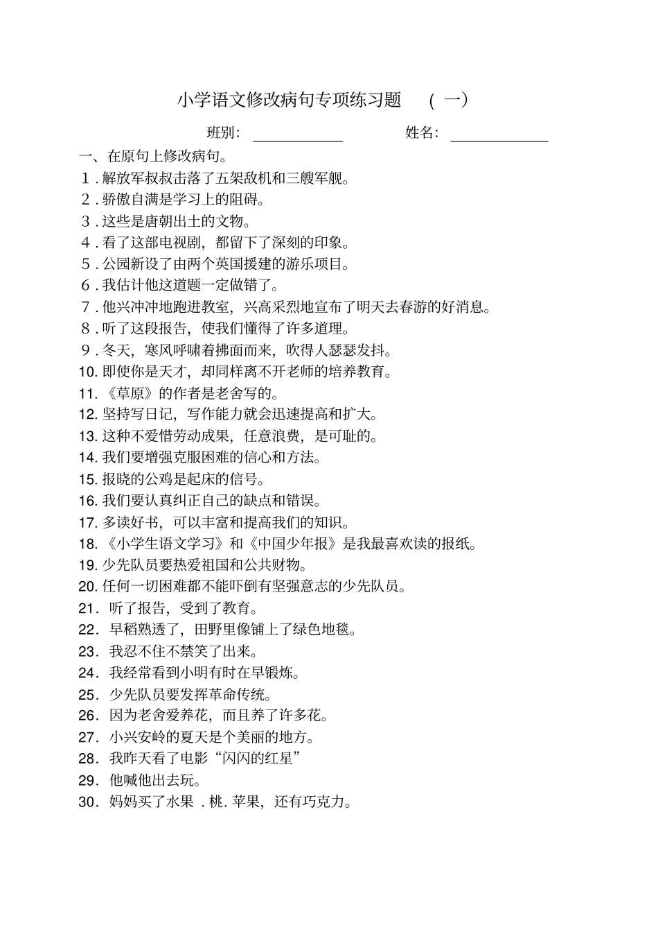 修改病句专项练习题及答案_第1页