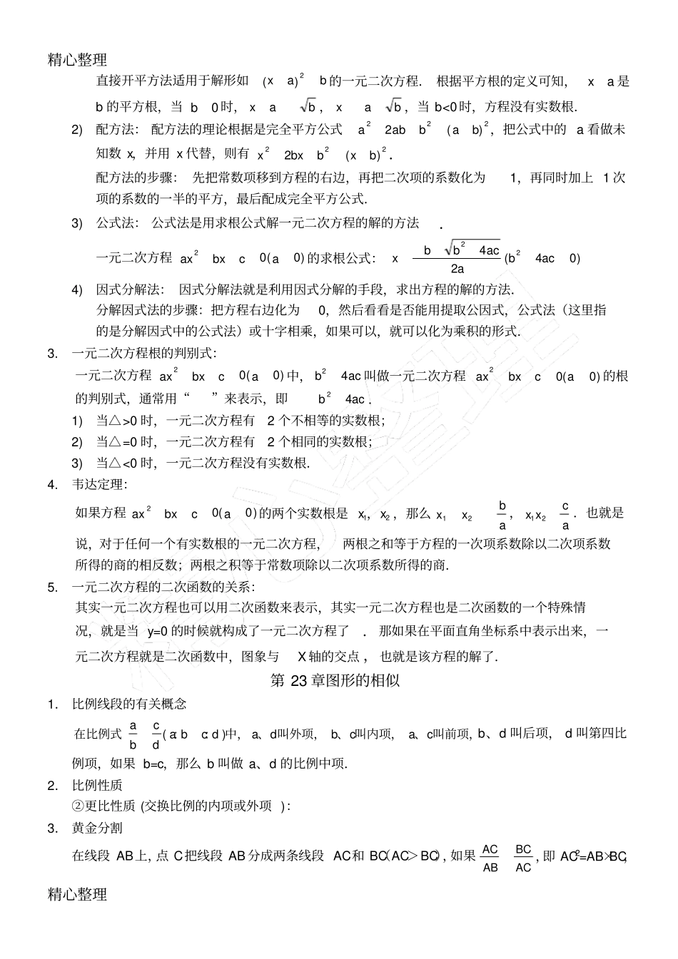 修改版华东师范大学出版社九年级上册数学知识点总结归纳_第2页