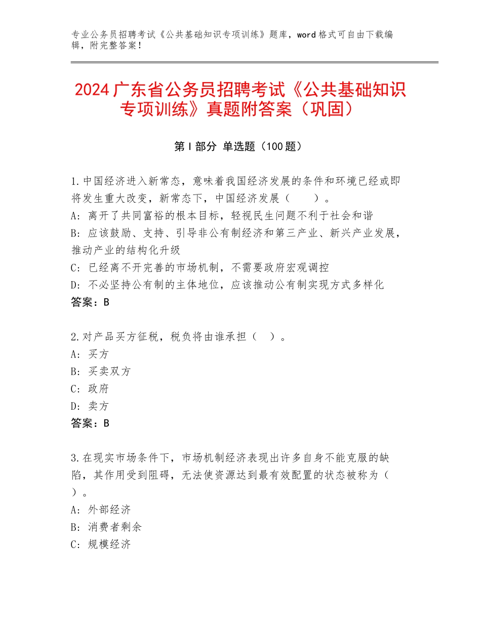 2024广东省公务员招聘考试《公共基础知识专项训练》真题附答案（巩固）_第1页