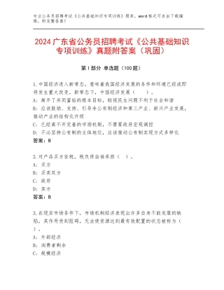 2024广东省公务员招聘考试《公共基础知识专项训练》真题附答案（巩固）