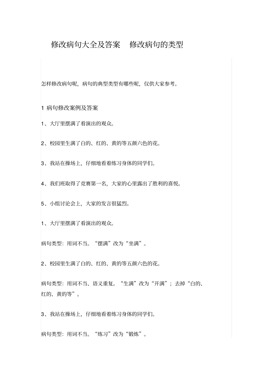 修改病句大全及答案修改病句的类型_第1页