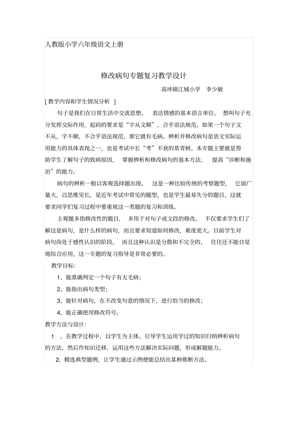 修改病句专题复习教学设计_第1页