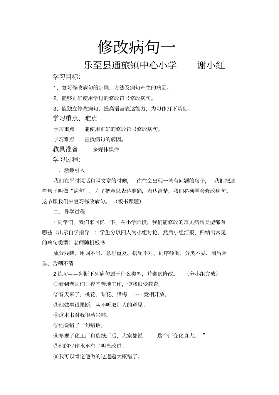 修改病句教学设计_第1页