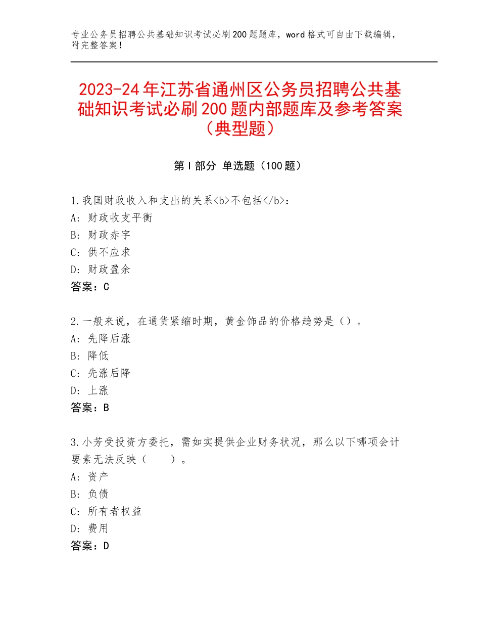 2023-24年江苏省通州区公务员招聘公共基础知识考试必刷200题内部题库及参考答案（典型题）_第1页