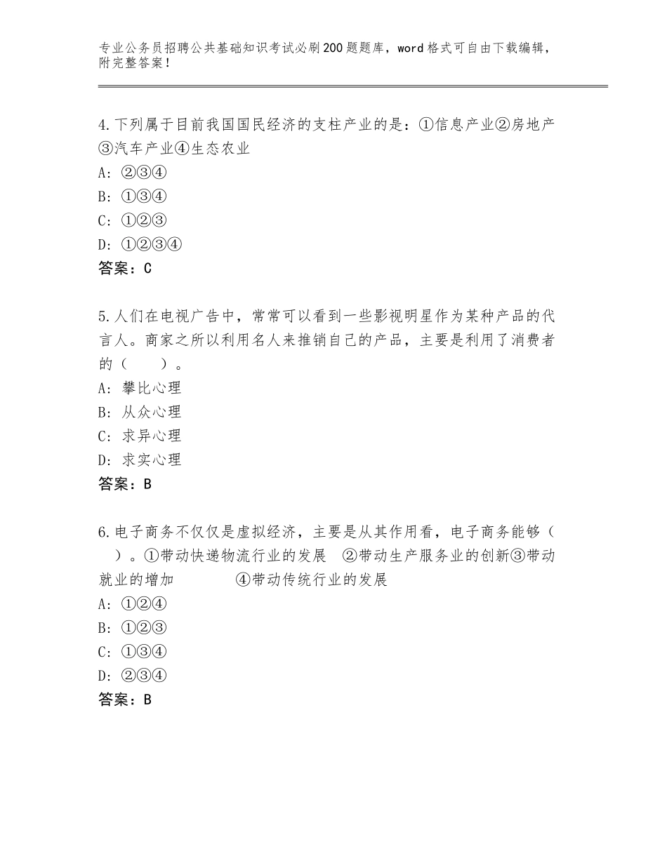 2023-24年江苏省通州区公务员招聘公共基础知识考试必刷200题内部题库及参考答案（典型题）_第2页