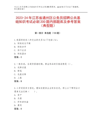 2023-24年江苏省通州区公务员招聘公共基础知识考试必刷200题内部题库及参考答案（典型题）