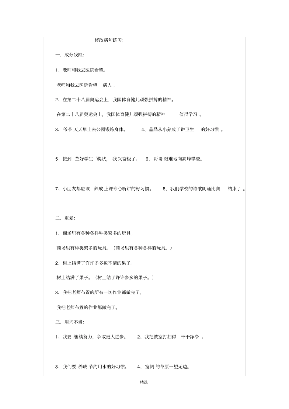 修改病句练习及答案_第1页