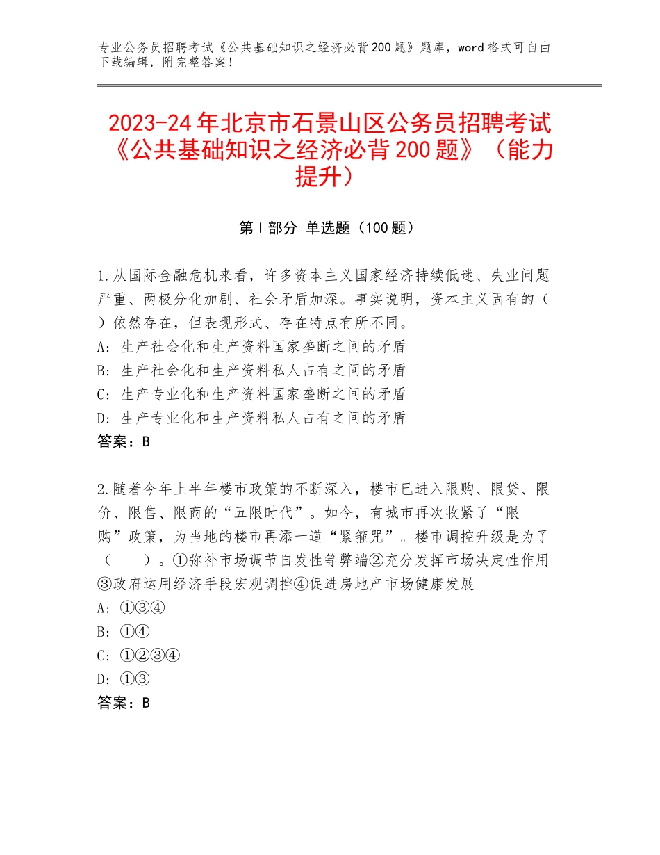 2023-24年北京市石景山区公务员招聘考试《公共基础知识之经济必背200题》（能力提升）_第1页