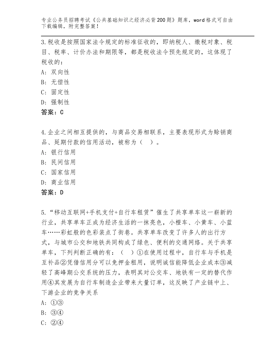 2023-24年北京市石景山区公务员招聘考试《公共基础知识之经济必背200题》（能力提升）_第2页