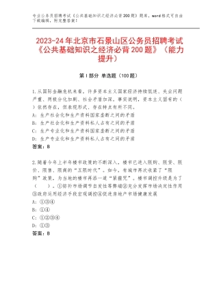 2023-24年北京市石景山区公务员招聘考试《公共基础知识之经济必背200题》（能力提升）