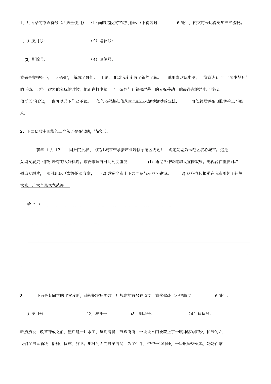 修改病句语段专题练习_第1页